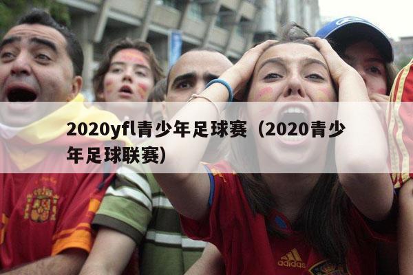 2020yfl青少年足球赛（2020青少年足球联赛）