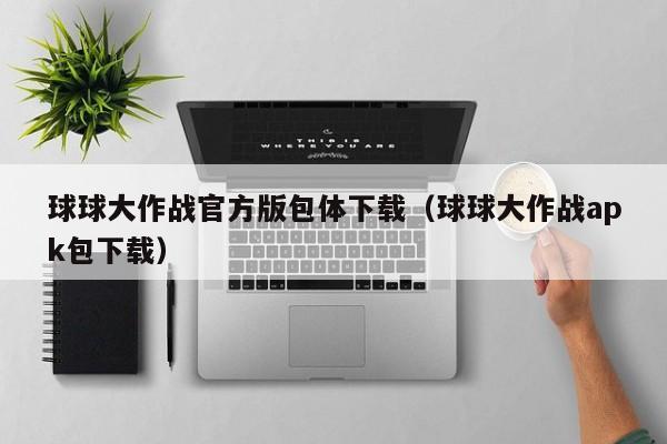 球球大作战官方版包体下载（球球大作战apk包下载）