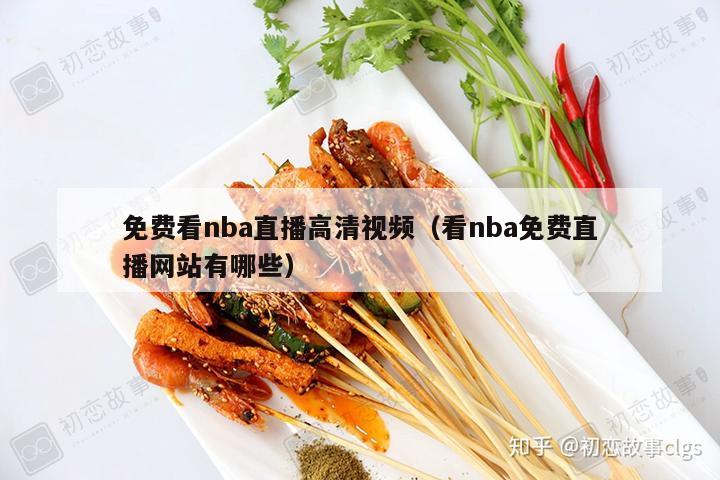 免费看nba直播高清视频（看nba免费直播网站有哪些）