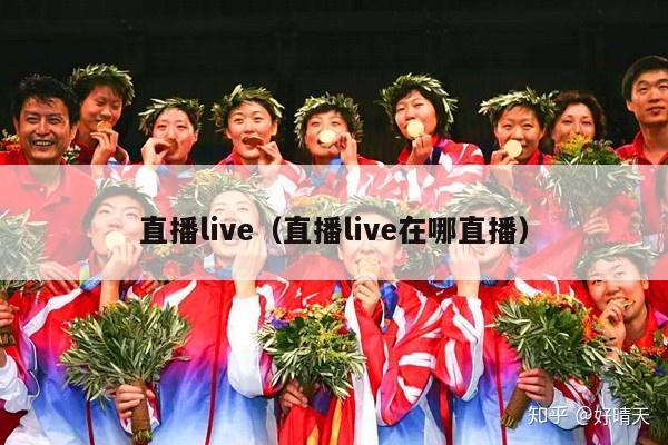 直播live（直播live在哪直播）