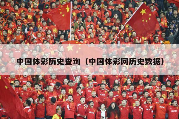 中国体彩历史查询（中国体彩网历史数据）