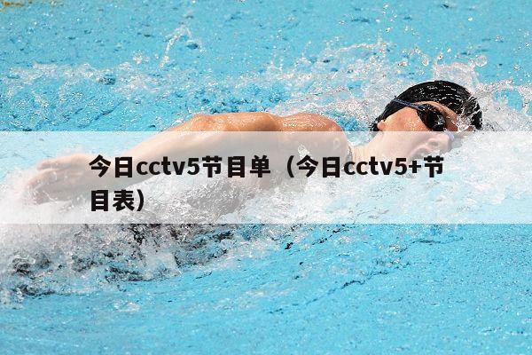 今日cctv5节目单（今日cctv5+节目表）