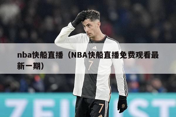 nba快船直播（NBA快船直播免费观看最新一期）