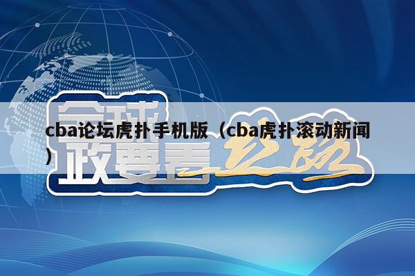 cba论坛虎扑手机版（cba虎扑滚动新闻）