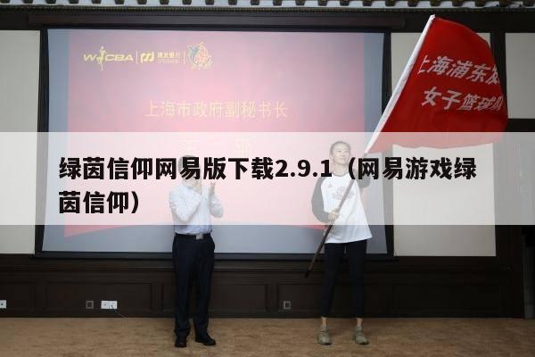 绿茵信仰网易版下载2.9.1（网易游戏绿茵信仰）