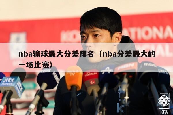 nba输球最大分差排名（nba分差最大的一场比赛）