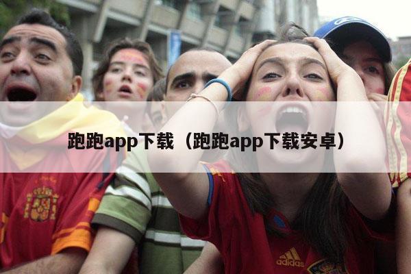 跑跑app下载（跑跑app下载安卓）