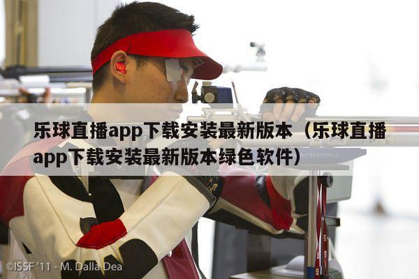 乐球直播app下载安装最新版本（乐球直播app下载安装最新版本绿色软件）