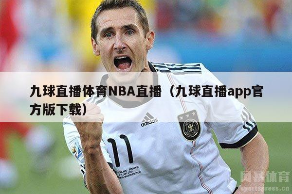 九球直播体育NBA直播（九球直播app官方版下载）