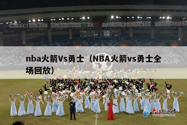 nba火箭Vs勇士（NBA火箭vs勇士全场回放）