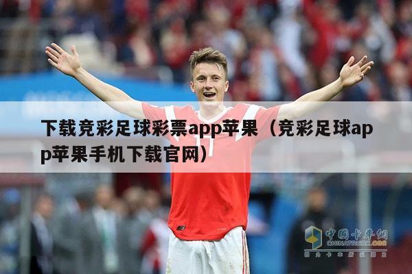 下载竞彩足球彩票app苹果（竞彩足球app苹果手机下载官网）