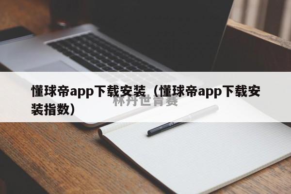 懂球帝app下载安装（懂球帝app下载安装指数）