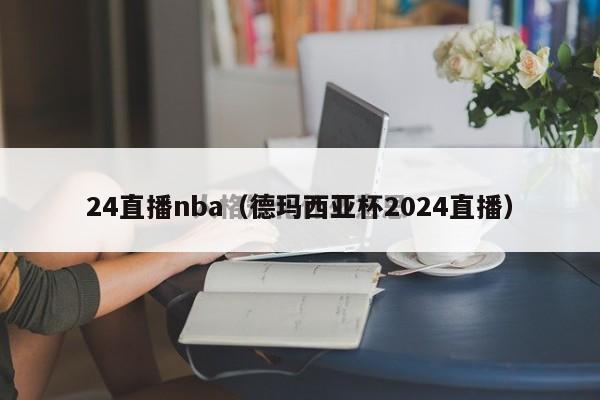 24直播nba（德玛西亚杯2024直播）