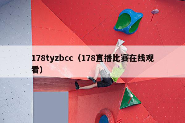 178tyzbcc（178直播比赛在线观看）