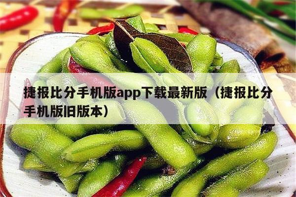 捷报比分手机版app下载最新版（捷报比分手机版旧版本）