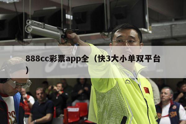 888cc彩票app全（快3大小单双平台）