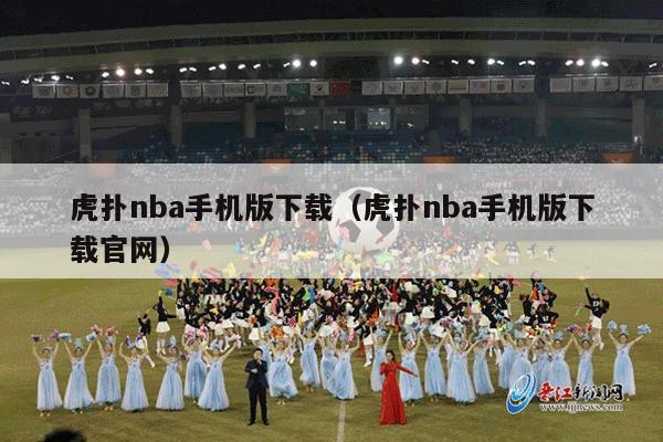 虎扑nba手机版下载（虎扑nba手机版下载官网）