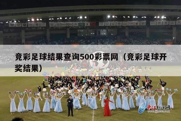 竞彩足球结果查询500彩票网（竞彩足球开奖结果）