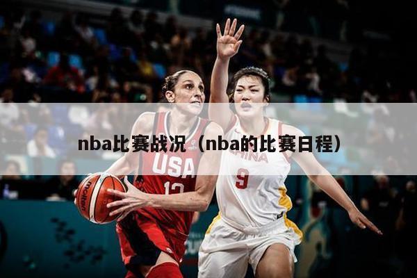 nba比赛战况（nba的比赛日程）