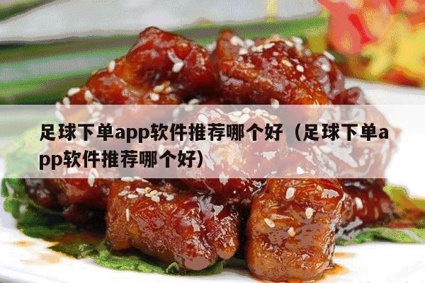 足球下单app软件推荐哪个好（足球下单app软件推荐哪个好）