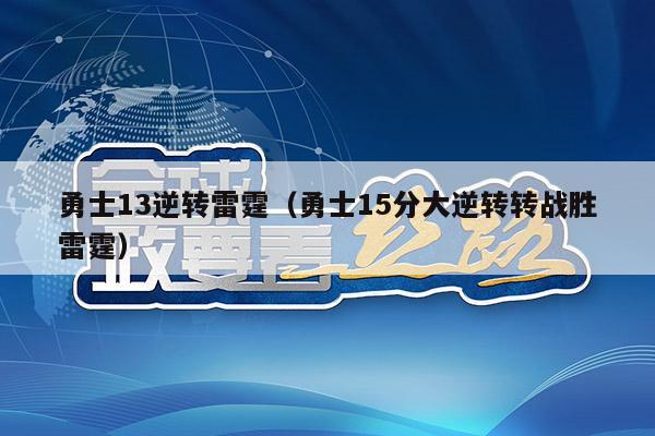 勇士13逆转雷霆（勇士15分大逆转转战胜雷霆）