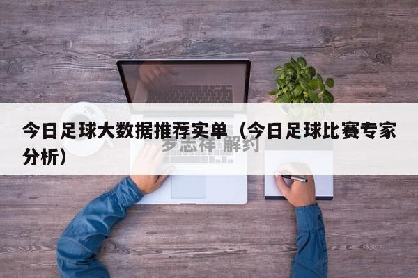 今日足球大数据推荐实单（今日足球比赛专家分析）