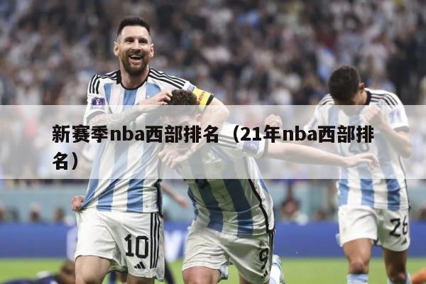 新赛季nba西部排名（21年nba西部排名）