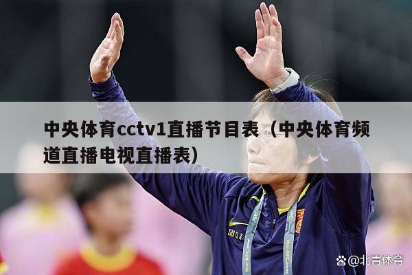 中央体育cctv1直播节目表（中央体育频道直播电视直播表）