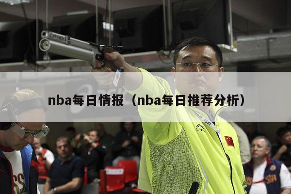 nba每日情报（nba每日推荐分析）