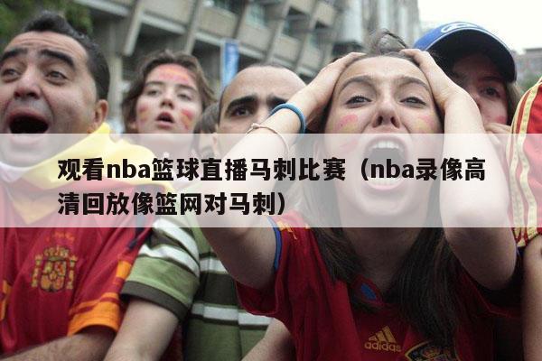 观看nba篮球直播马刺比赛（nba录像高清回放像篮网对马刺）