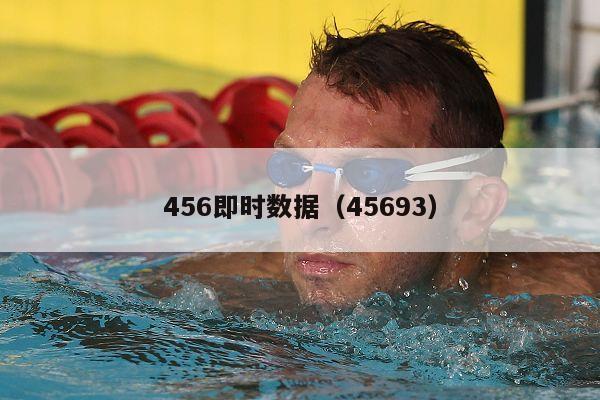 456即时数据（45693）