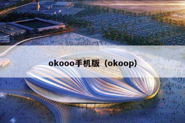 okooo手机版（okoop）