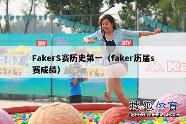 FakerS赛历史第一（faker历届s赛成绩）