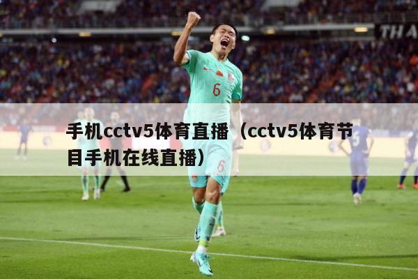 手机cctv5体育直播（cctv5体育节目手机在线直播）