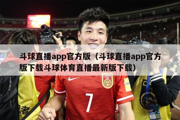 斗球直播app官方版（斗球直播app官方版下载斗球体育直播最新版下载）