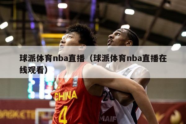 球派体育nba直播（球派体育nba直播在线观看）