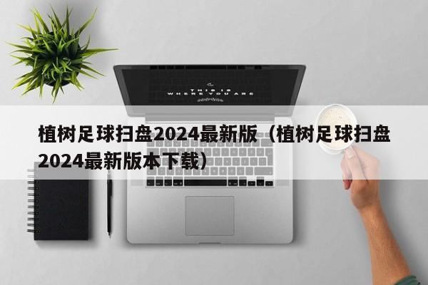 植树足球扫盘2024最新版（植树足球扫盘2024最新版本下载）