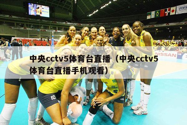 中央cctv5体育台直播（中央cctv5体育台直播手机观看）