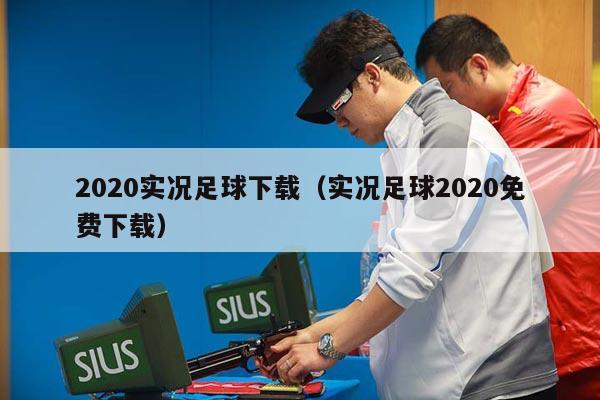 2020实况足球下载（实况足球2020免费下载）