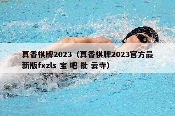 真香棋牌2023（真香棋牌2023官方最新版fxzls 宝 吧 批 云寺）