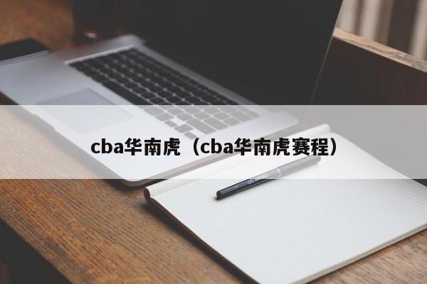 cba华南虎（cba华南虎赛程）