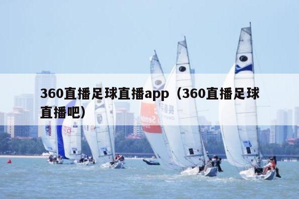 360直播足球直播app（360直播足球直播吧）