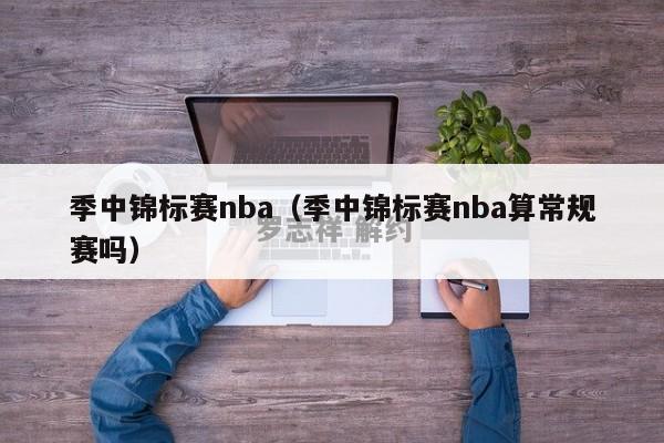 季中锦标赛nba（季中锦标赛nba算常规赛吗）