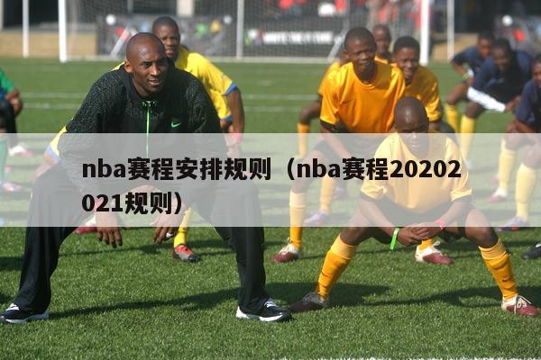 nba赛程安排规则（nba赛程20202021规则）