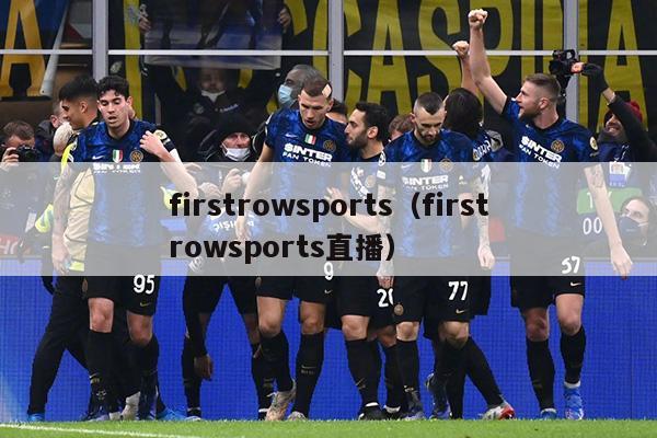 firstrowsports（firstrowsports直播）