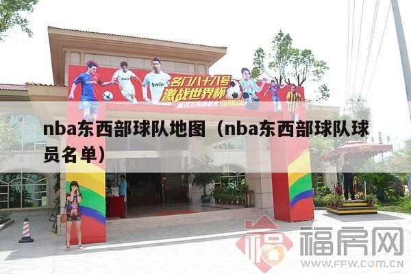 nba东西部球队地图（nba东西部球队球员名单）