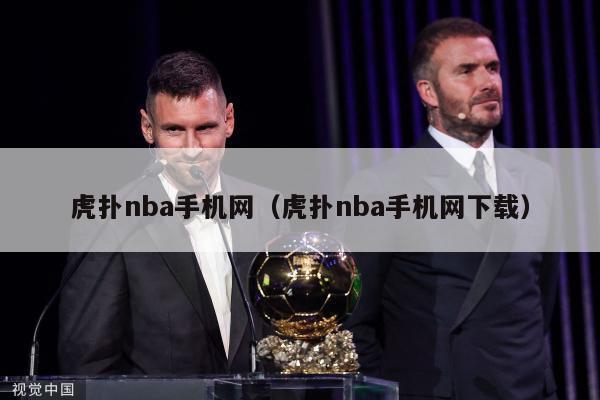 虎扑nba手机网（虎扑nba手机网下载）