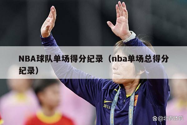 NBA球队单场得分纪录（nba单场总得分纪录）