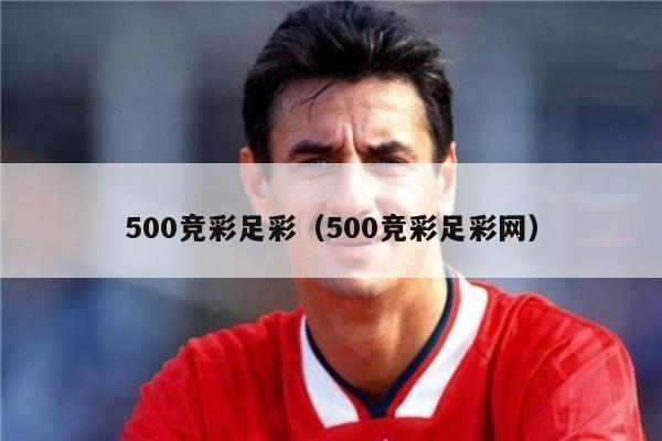 500竞彩足彩（500竞彩足彩网）