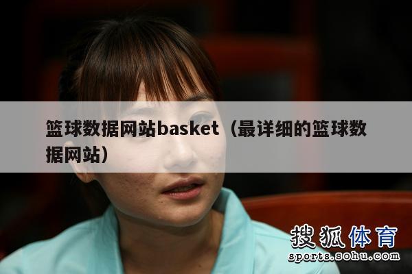 篮球数据网站basket（最详细的篮球数据网站）